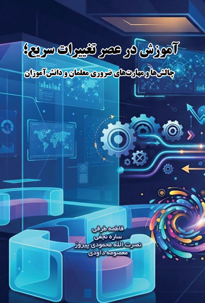 آموزش در عصر تغییرات سریع؛ چالش‌ها و مهارت‌های ضروری معلمان و دانش‌آموزان